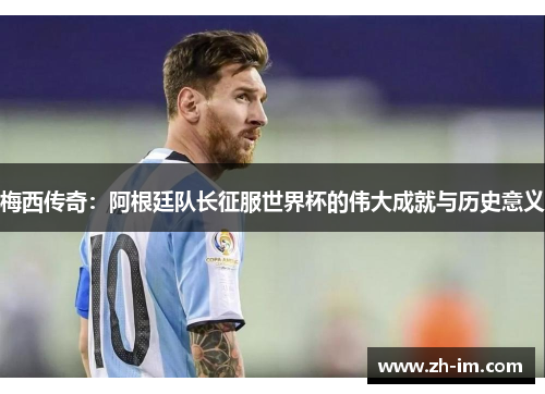 梅西传奇:阿根廷队长征服世界杯的伟大成就与历史意义 梅西传奇:阿根廷队长征服世界杯的伟大成就与历史意义