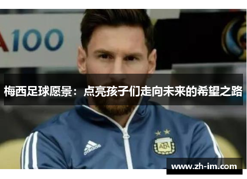 梅西足球愿景：点亮孩子们走向未来的希望之路