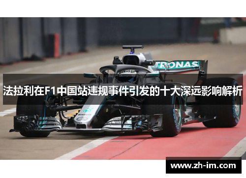 法拉利在F1中国站违规事件引发的十大深远影响解析 法拉利在F1中国站违规事件引发的十大深远影响解析