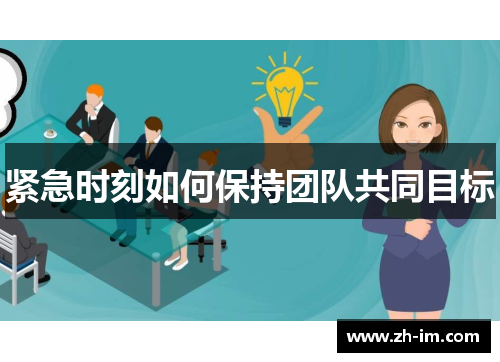 紧急时刻如何保持团队共同目标 紧急时刻如何保持团队共同目标