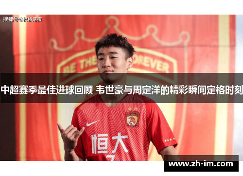中超赛季最佳进球回顾 韦世豪与周定洋的精彩瞬间定格时刻