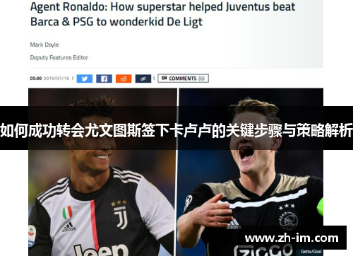 如何成功转会尤文图斯签下卡卢卢的关键步骤与策略解析 如何成功转会尤文图斯签下卡卢卢的关键步骤与策略解析