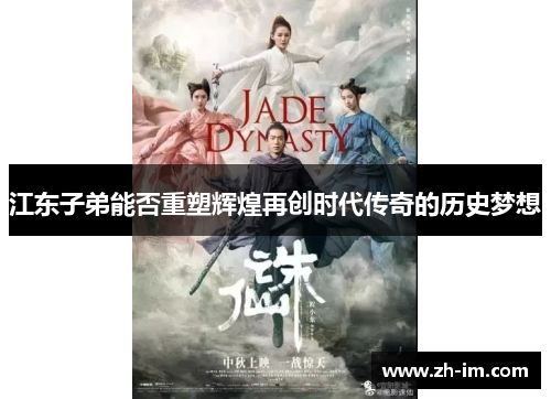 江东子弟能否重塑辉煌再创时代传奇的历史梦想 江东子弟能否重塑辉煌再创时代传奇的历史梦想