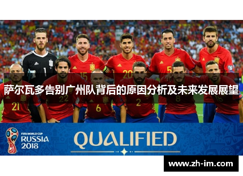 萨尔瓦多告别广州队背后的原因分析及未来发展展望