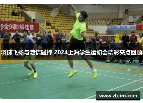 羽球飞扬与激情碰撞 2024上海学生运动会精彩亮点回顾 羽球飞扬与激情碰撞 2024上海学生运动会精彩亮点回顾