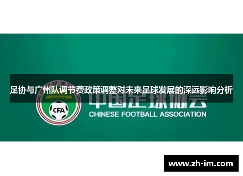 足协与广州队调节费政策调整对未来足球发展的深远影响分析 足协与广州队调节费政策调整对未来足球发展的深远影响分析