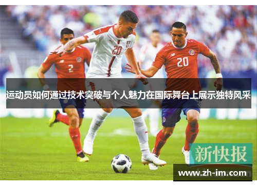 运动员如何通过技术突破与个人魅力在国际舞台上展示独特风采