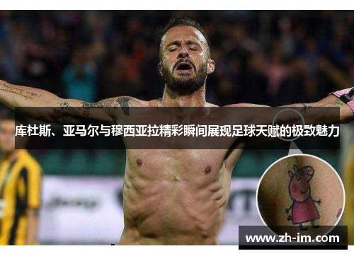 库杜斯、亚马尔与穆西亚拉精彩瞬间展现足球天赋的极致魅力 库杜斯、亚马尔与穆西亚拉精彩瞬间展现足球天赋的极致魅力