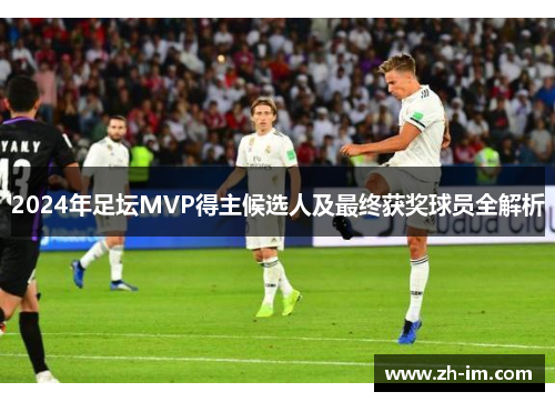 2024年足坛MVP得主候选人及最终获奖球员全解析