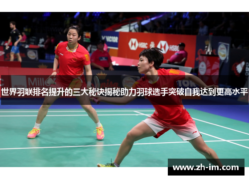世界羽联排名提升的三大秘诀揭秘助力羽球选手突破自我达到更高水平 世界羽联排名提升的三大秘诀揭秘助力羽球选手突破自我达到更高水平