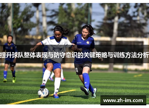 提升球队整体表现与防守意识的关键策略与训练方法分析