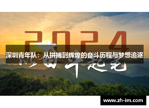 深圳青年队:从拼搏到辉煌的奋斗历程与梦想追逐 深圳青年队:从拼搏到辉煌的奋斗历程与梦想追逐
