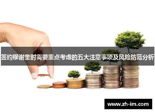 签约穆谢奎时需要重点考虑的五大注意事项及风险防范分析 签约穆谢奎时需要重点考虑的五大注意事项及风险防范分析