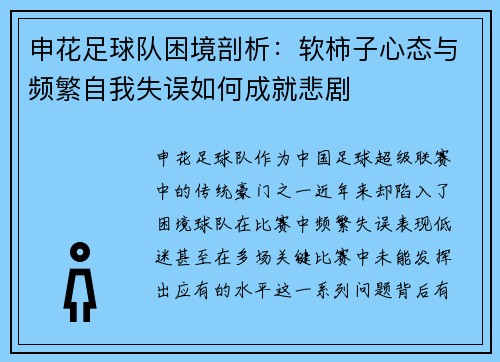 申花足球队困境剖析：软柿子心态与频繁自我失误如何成就悲剧