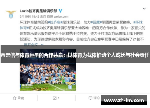 蔡崇信与体育巨星的合作共赢：以体育为载体推动个人成长与社会责任