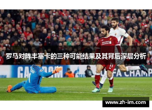 罗马对阵丰塞卡的三种可能结果及其背后深层分析 罗马对阵丰塞卡的三种可能结果及其背后深层分析