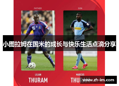 小图拉姆在国米的成长与快乐生活点滴分享 小图拉姆在国米的成长与快乐生活点滴分享