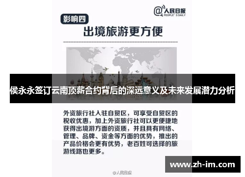 侯永永签订云南顶薪合约背后的深远意义及未来发展潜力分析