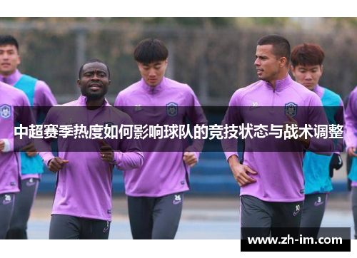 中超赛季热度如何影响球队的竞技状态与战术调整