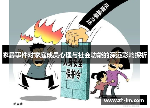家暴事件对家庭成员心理与社会功能的深远影响探析