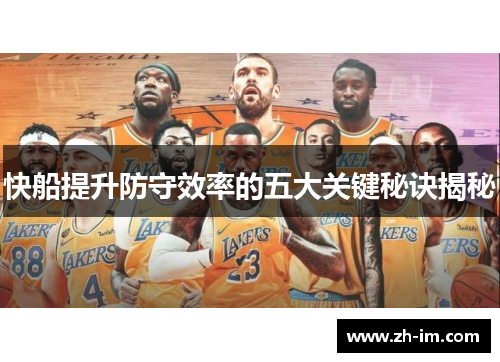 快船提升防守效率的五大关键秘诀揭秘