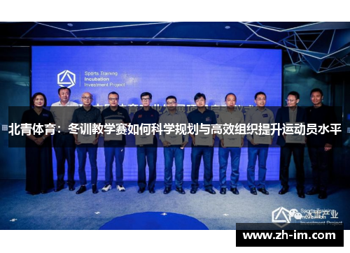 北青体育:冬训教学赛如何科学规划与高效组织提升运动员水平 北青体育:冬训教学赛如何科学规划与高效组织提升运动员水平