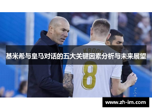 基米希与皇马对话的五大关键因素分析与未来展望