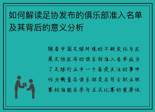 如何解读足协发布的俱乐部准入名单及其背后的意义分析 如何解读足协发布的俱乐部准入名单及其背后的意义分析