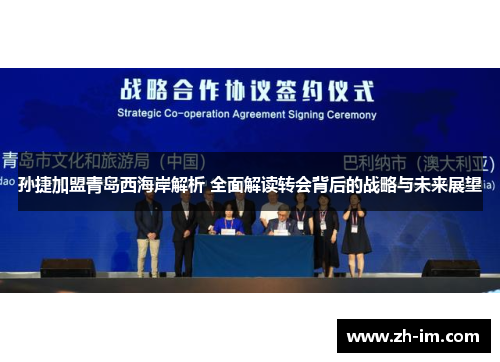 孙捷加盟青岛西海岸解析 全面解读转会背后的战略与未来展望