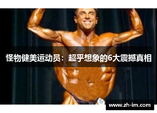 怪物健美运动员：超乎想象的6大震撼真相