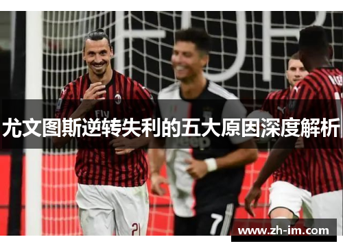 尤文图斯逆转失利的五大原因深度解析 尤文图斯逆转失利的五大原因深度解析