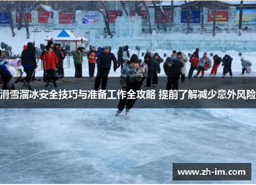 滑雪溜冰安全技巧与准备工作全攻略 提前了解减少意外风险 滑雪溜冰安全技巧与准备工作全攻略 提前了解减少意外风险