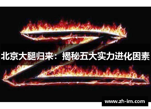 北京大腿归来:揭秘五大实力进化因素 北京大腿归来:揭秘五大实力进化因素