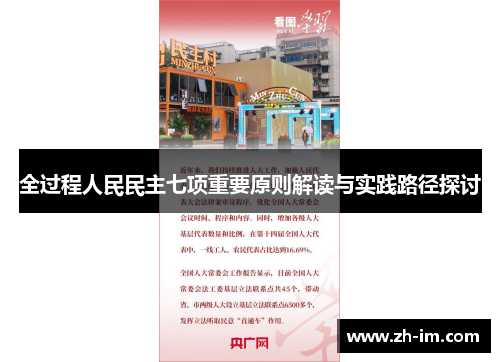全过程人民民主七项重要原则解读与实践路径探讨 全过程人民民主七项重要原则解读与实践路径探讨