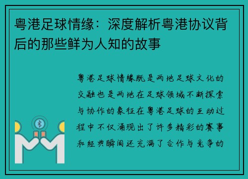 粤港足球情缘:深度解析粤港协议背后的那些鲜为人知的故事 粤港足球情缘:深度解析粤港协议背后的那些鲜为人知的故事