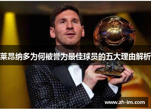 莱昂纳多为何被誉为最佳球员的五大理由解析 莱昂纳多为何被誉为最佳球员的五大理由解析