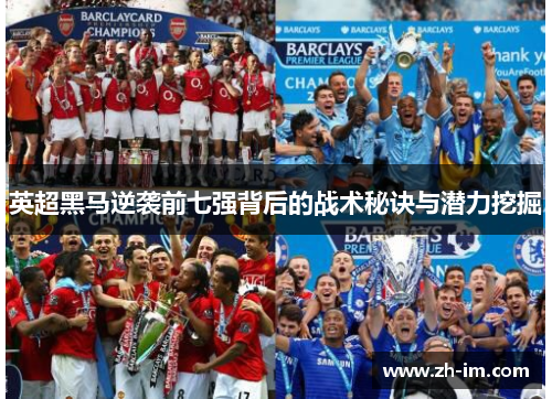 英超黑马逆袭前七强背后的战术秘诀与潜力挖掘 英超黑马逆袭前七强背后的战术秘诀与潜力挖掘