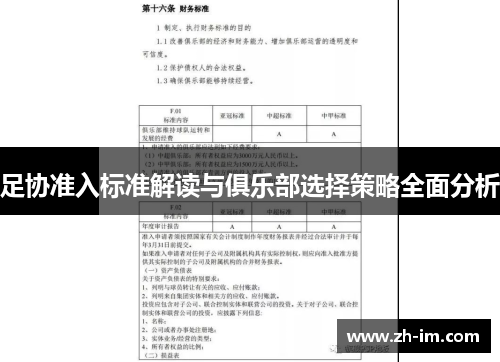 足协准入标准解读与俱乐部选择策略全面分析 足协准入标准解读与俱乐部选择策略全面分析