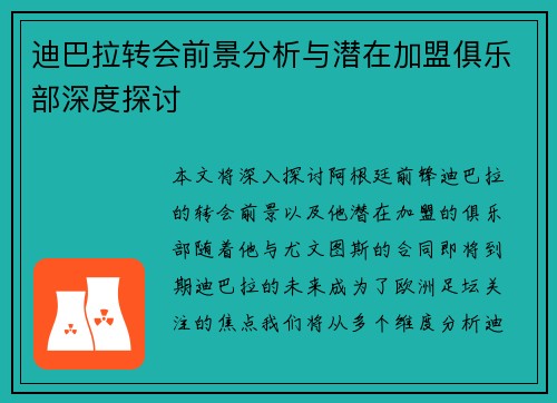 迪巴拉转会前景分析与潜在加盟俱乐部深度探讨 迪巴拉转会前景分析与潜在加盟俱乐部深度探讨