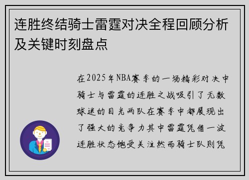 连胜终结骑士雷霆对决全程回顾分析及关键时刻盘点 连胜终结骑士雷霆对决全程回顾分析及关键时刻盘点