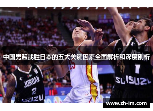 中国男篮战胜日本的五大关键因素全面解析和深度剖析