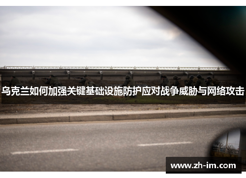 乌克兰如何加强关键基础设施防护应对战争威胁与网络攻击