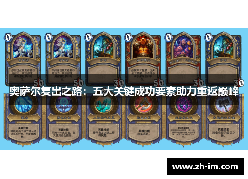 奥萨尔复出之路:五大关键成功要素助力重返巅峰 奥萨尔复出之路:五大关键成功要素助力重返巅峰