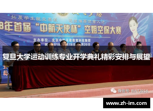 复旦大学运动训练专业开学典礼精彩安排与展望 复旦大学运动训练专业开学典礼精彩安排与展望