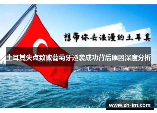 土耳其失点致败葡萄牙逆袭成功背后原因深度分析 土耳其失点致败葡萄牙逆袭成功背后原因深度分析