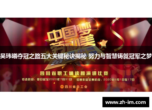 吴玮曦夺冠之路五大关键秘诀揭秘 努力与智慧铸就冠军之梦 吴玮曦夺冠之路五大关键秘诀揭秘 努力与智慧铸就冠军之梦