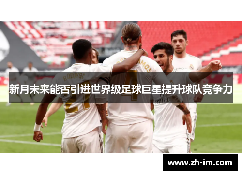 新月未来能否引进世界级足球巨星提升球队竞争力