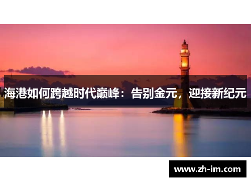 海港如何跨越时代巅峰:告别金元,迎接新纪元 海港如何跨越时代巅峰:告别金元,迎接新纪元