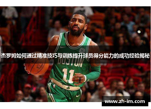 杰罗姆如何通过精准技巧与训练提升球员得分能力的成功经验揭秘 杰罗姆如何通过精准技巧与训练提升球员得分能力的成功经验揭秘
