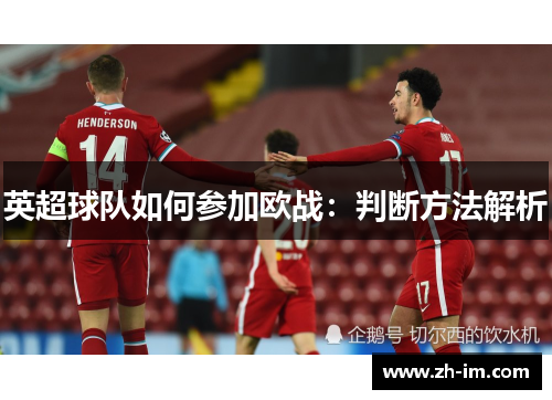 英超球队如何参加欧战:判断方法解析 英超球队如何参加欧战:判断方法解析